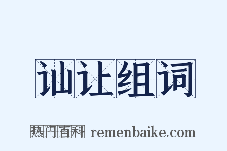 讪让组词是什么意思的图片